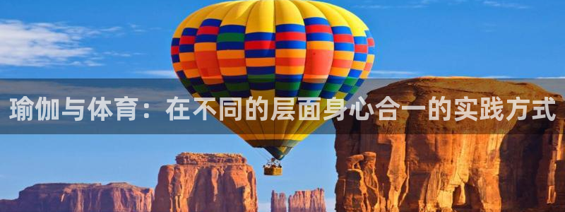 风速体育：瑜伽与体育：在不同的层面身心合一的实践方式
