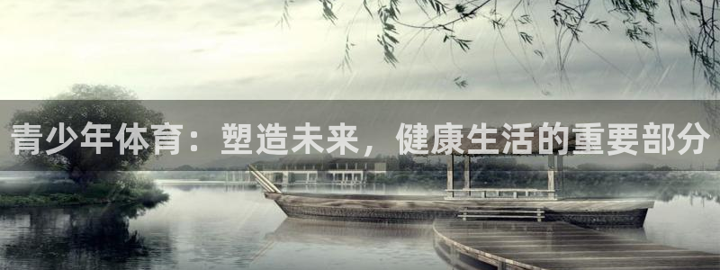 风速体育app下载安装最新版本：青少年体育：塑造未来，健康生活的重要部分