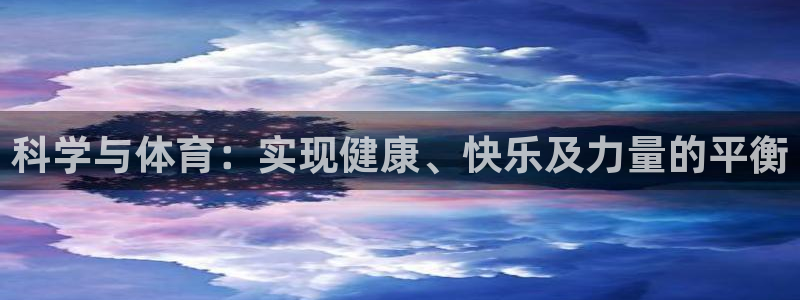 风速体育nba直播：科学与体育：实现健康、快乐及力量的平衡
