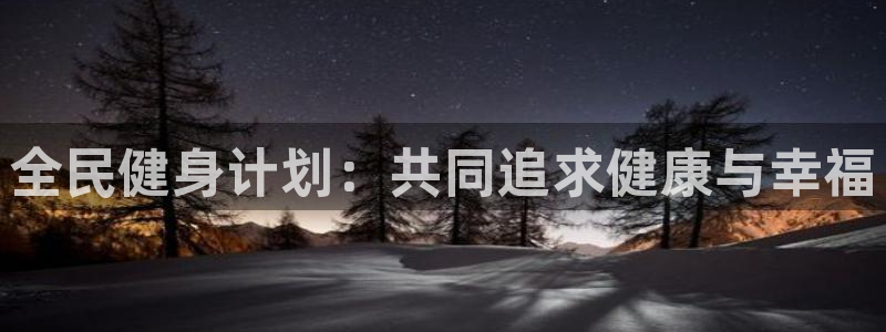风速体育app下载官网最新版：全民健身计划：共同追求健康与幸福
