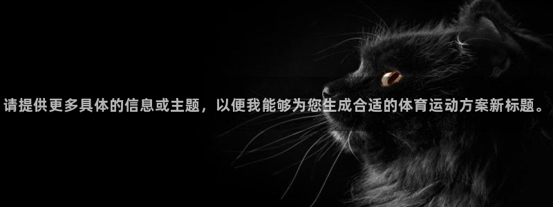 风速体育直播：请提供更多具体的信息或主题，以便我能够为您生成合适的体育运动方案新标题。
