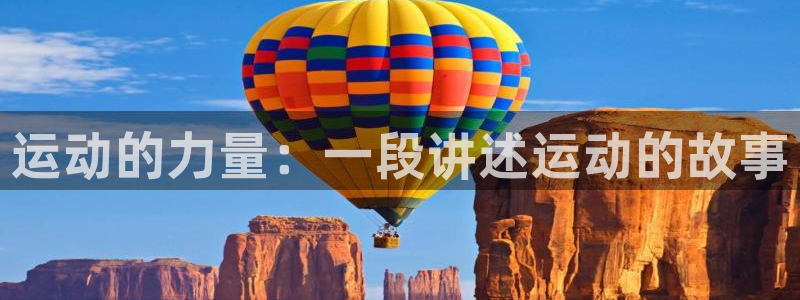 风速体育直播：运动的力量：一段讲述运动的故事