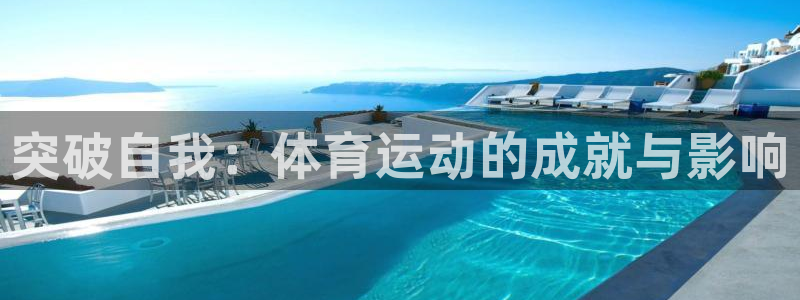 风速体育下载：突破自我：体育运动的成就与影响