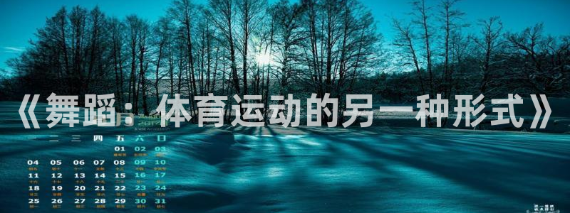 风速体育app下载官网最新版：《舞蹈：体育运动的另一种形式》