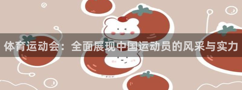 风速体育nba直播：体育运动会：全面展现中国运动员的风采与实力